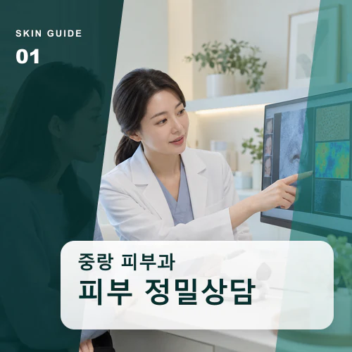 중랑피부과 | 세대별 피부상담, 제품과 약을 사람마다 구분하기