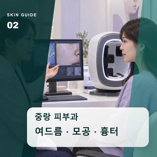 중랑피부과 | 청소년·성인 여드름, 같은 관리가 맞지 않는 이유