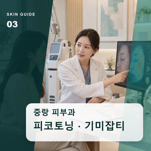 중랑피부과 | 기미·잡티·홍조, 계절 반응을 기록하는 방법