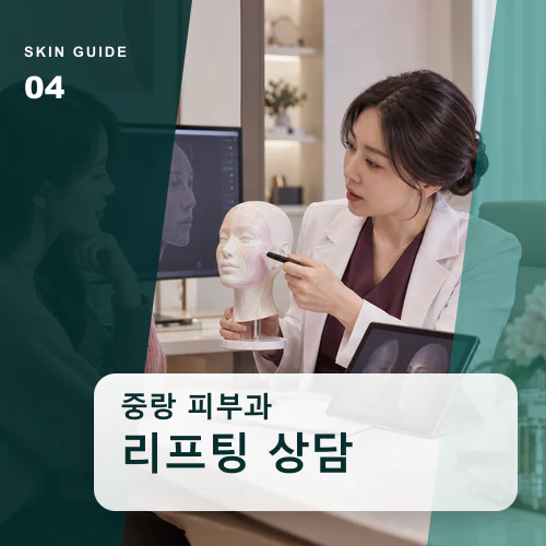 중랑피부과 | 리프팅, 피부 두께와 얼굴선의 변화 읽기