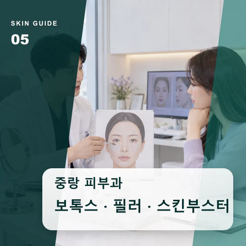 중랑피부과 | 스킨부스터·보톡스·필러, 필요한 층만 선택하기
