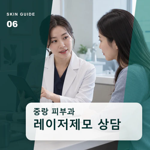 중랑피부과 | 레이저제모, 민감피부의 부위별 반응 살피기